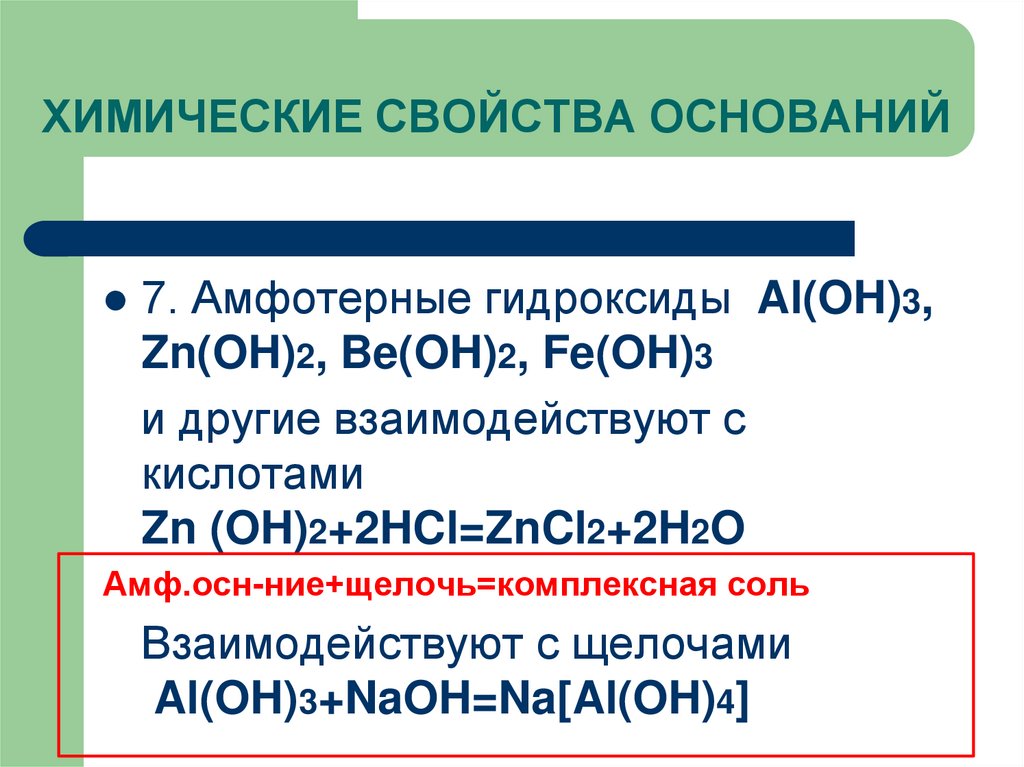 ХИМИЧЕСКИЕ СВОЙСТВА ОСНОВАНИЙ