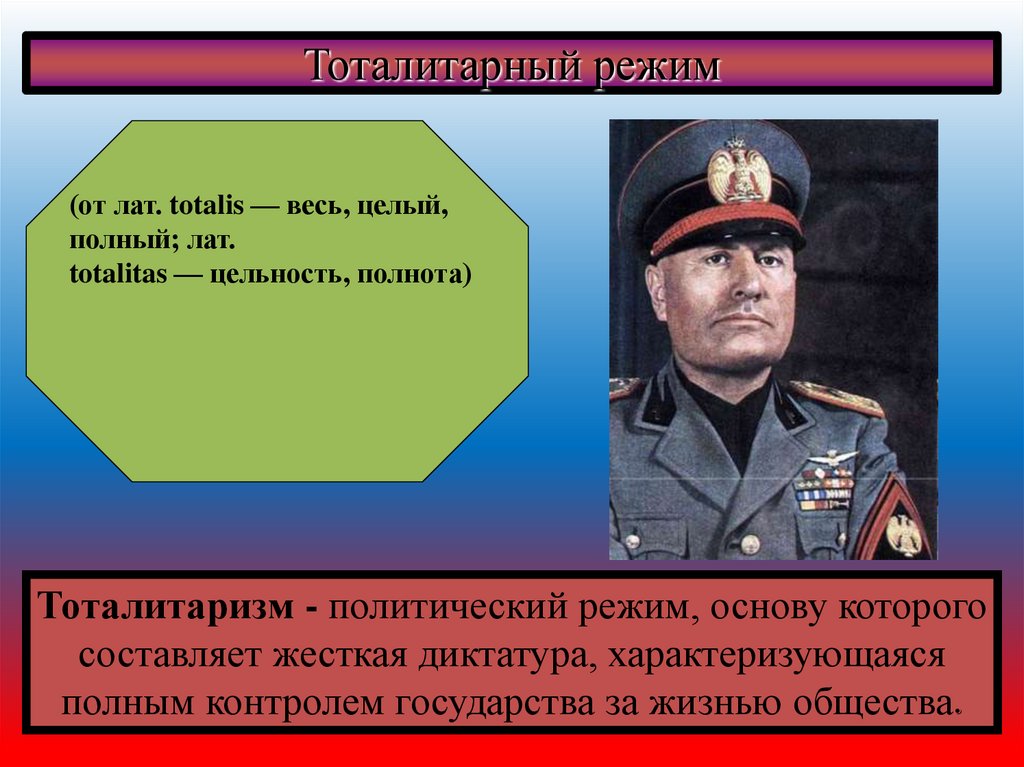 Тоталитарный режим