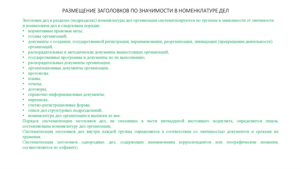 РАЗМЕЩЕНИЕ ЗАГОЛОВКОВ ПО ЗНАЧИМОСТИ В НОМЕНКЛАТУРЕ ДЕЛ