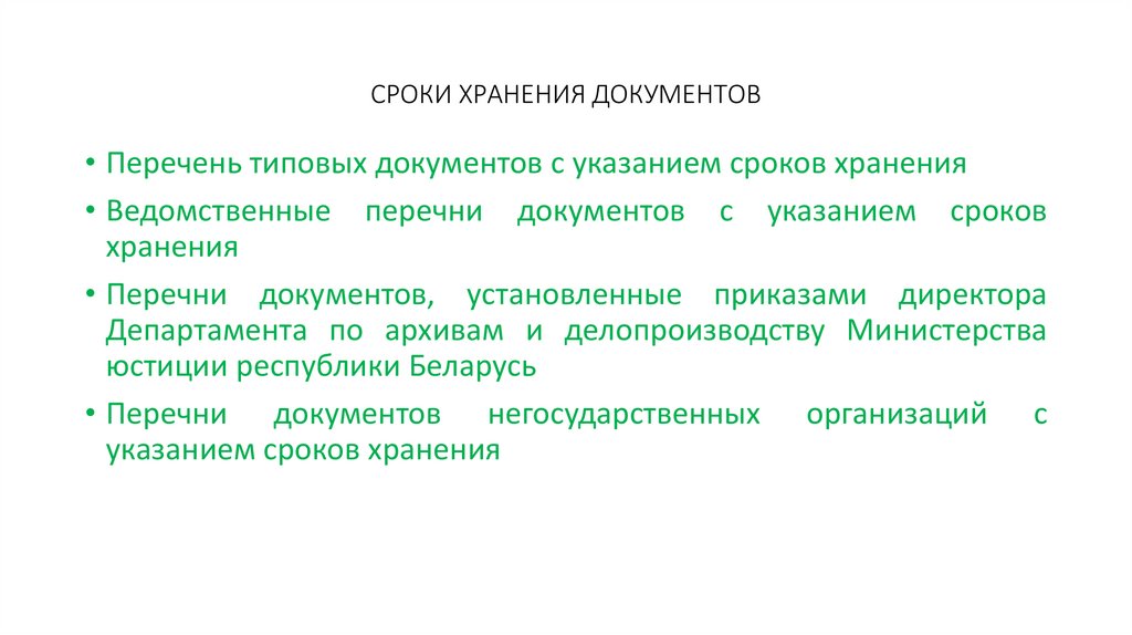 СРОКИ ХРАНЕНИЯ ДОКУМЕНТОВ