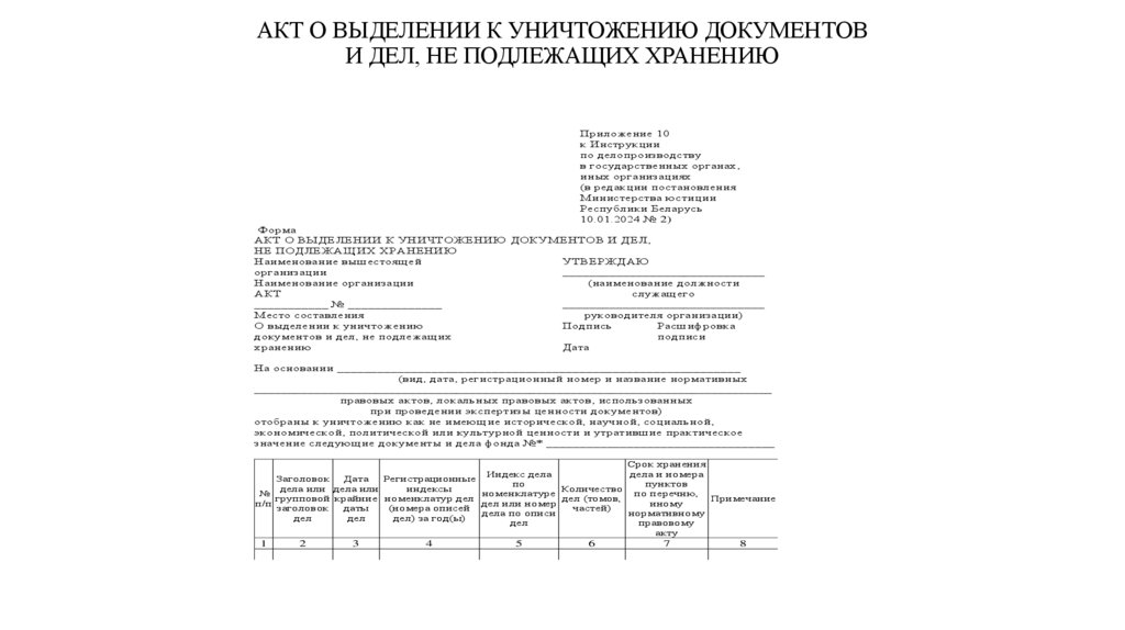 АКТ О ВЫДЕЛЕНИИ К УНИЧТОЖЕНИЮ ДОКУМЕНТОВ И ДЕЛ, НЕ ПОДЛЕЖАЩИХ ХРАНЕНИЮ