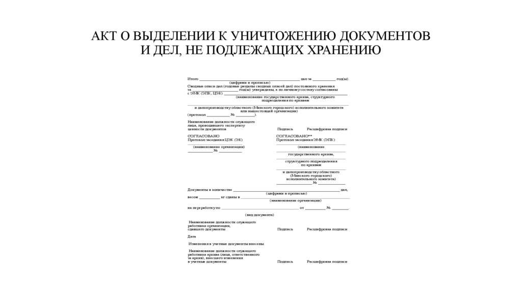 АКТ О ВЫДЕЛЕНИИ К УНИЧТОЖЕНИЮ ДОКУМЕНТОВ И ДЕЛ, НЕ ПОДЛЕЖАЩИХ ХРАНЕНИЮ