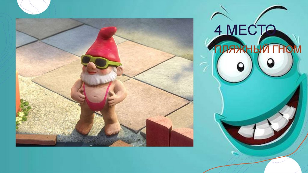 4 МЕСТО