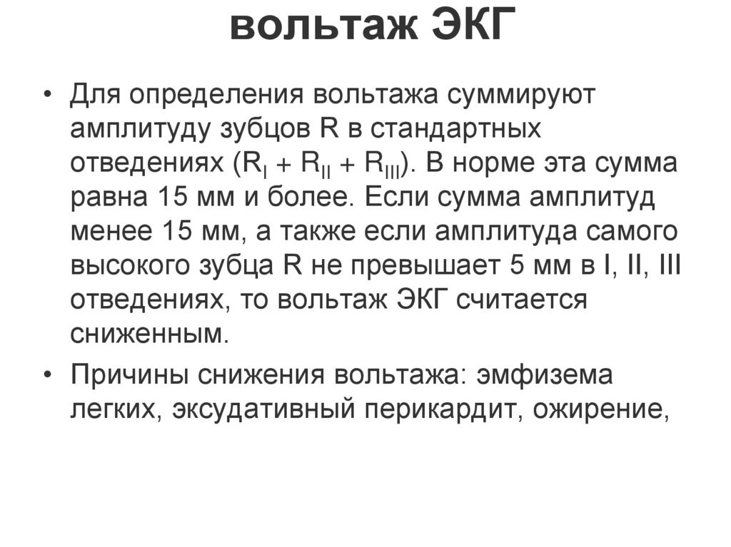вольтаж ЭКГ