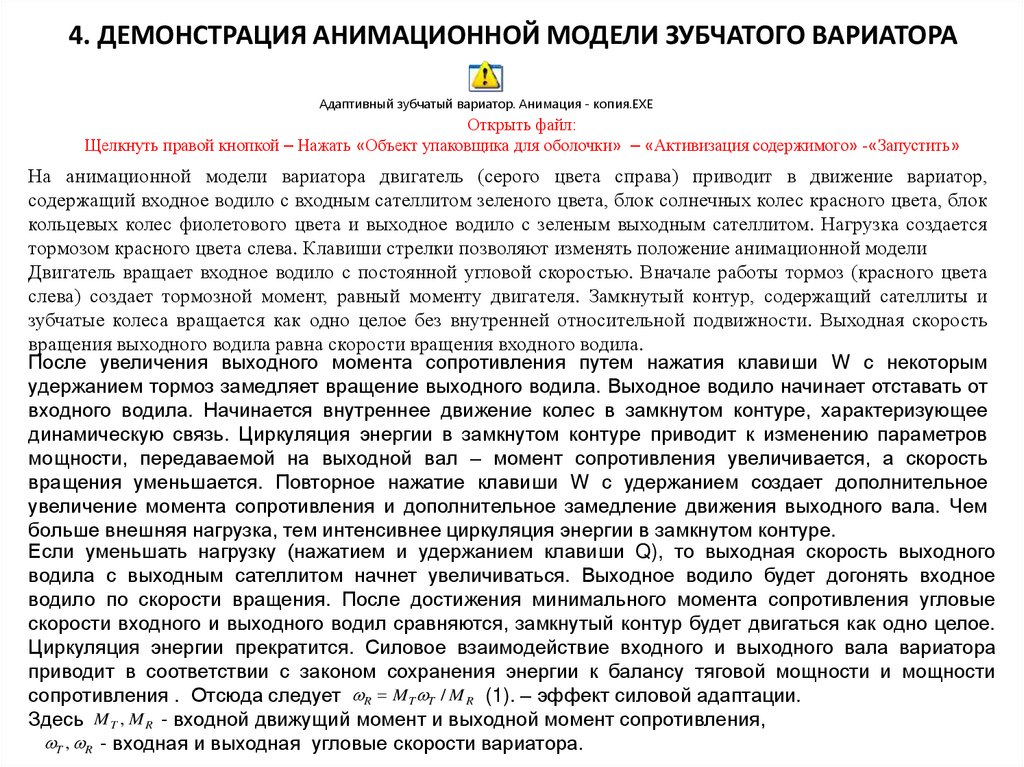 3. РАБОТА АДАПТИВНОГО ЗУБЧАТОГО ВАРИАТОРА