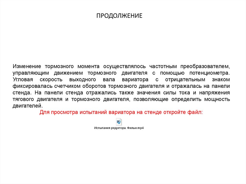 4. ИСПЫТАТЕЛЬНЫЙ СТЕНД ДЛЯ ТЕСТИРОВАНИЯ ЗУБЧАТОГО ВАРИАТОРА