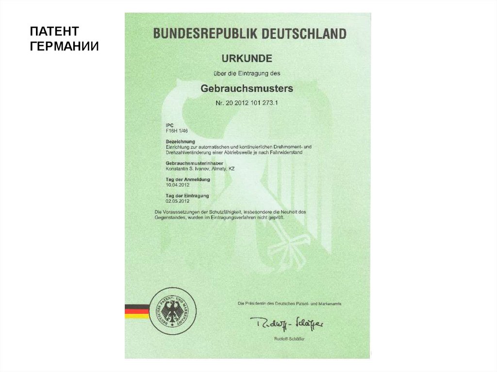 ПАТЕНТЫ PATENTS