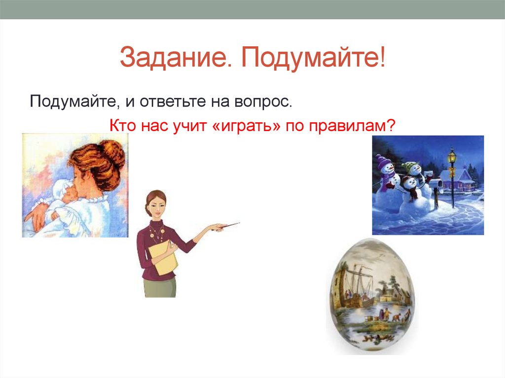 Задание. Подумайте!