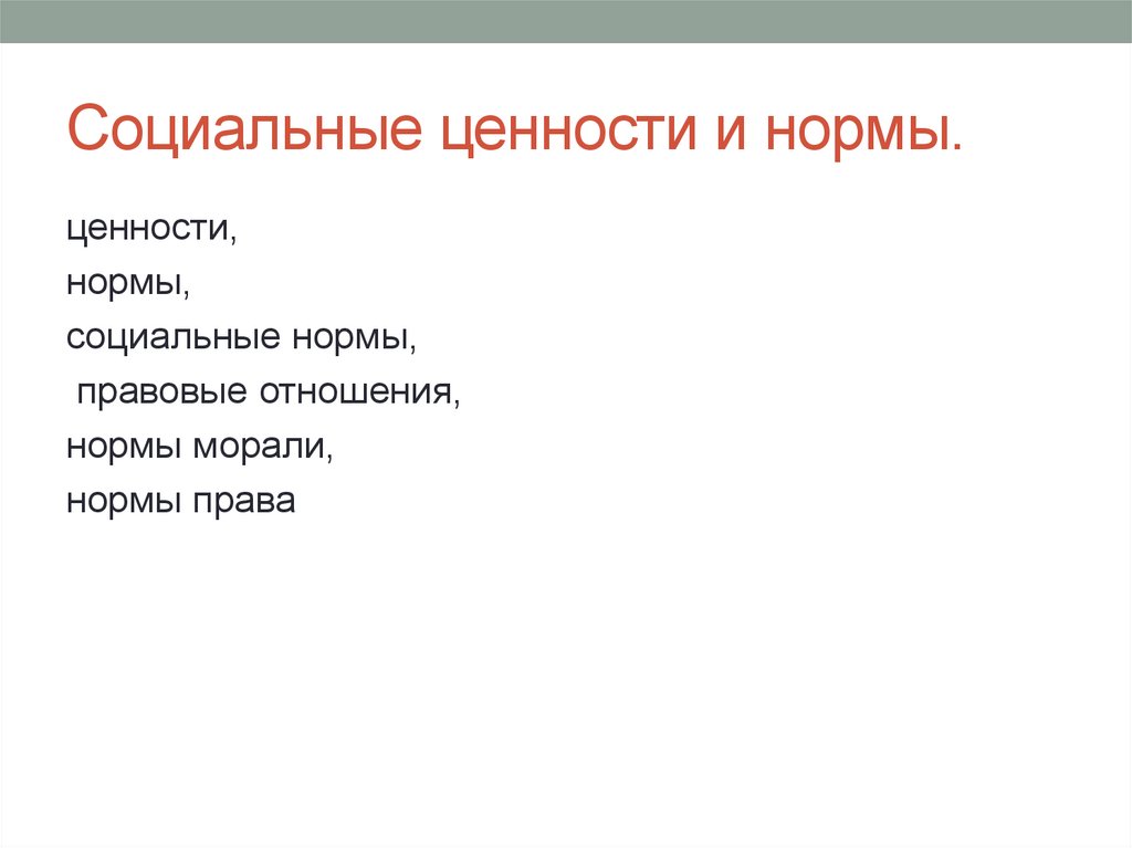 Социальные ценности и нормы.