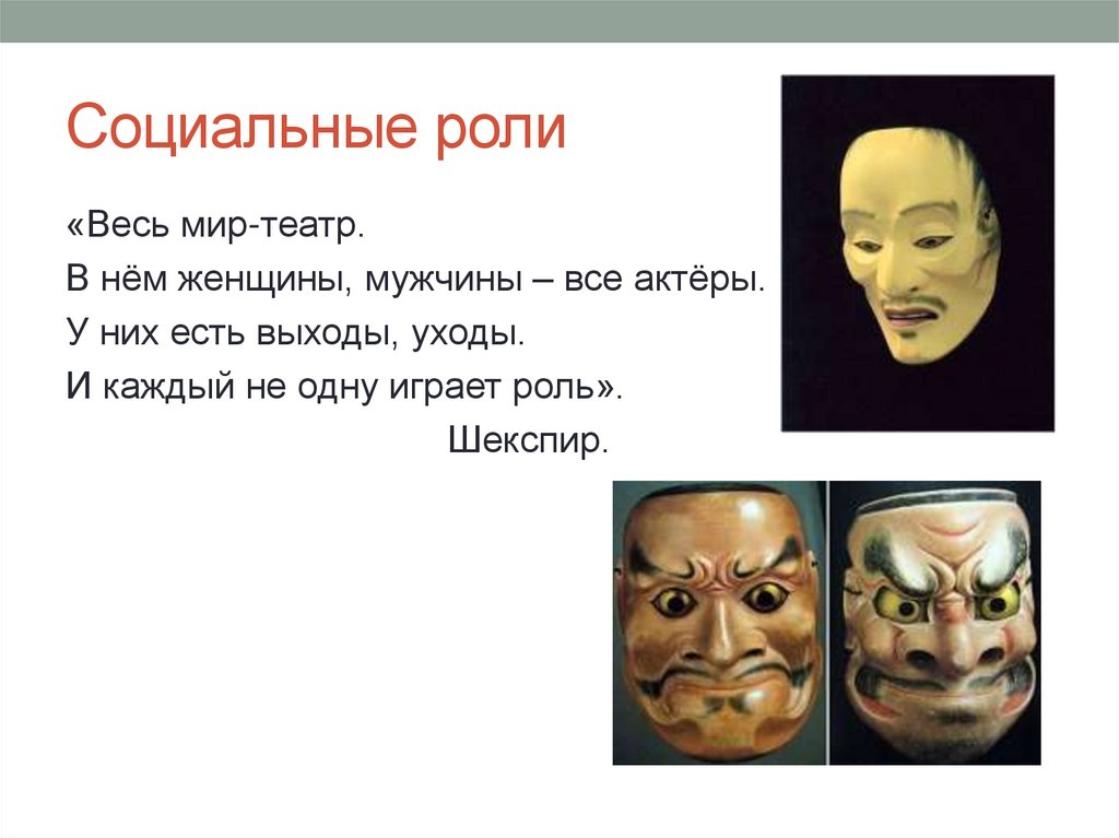 Социальные роли