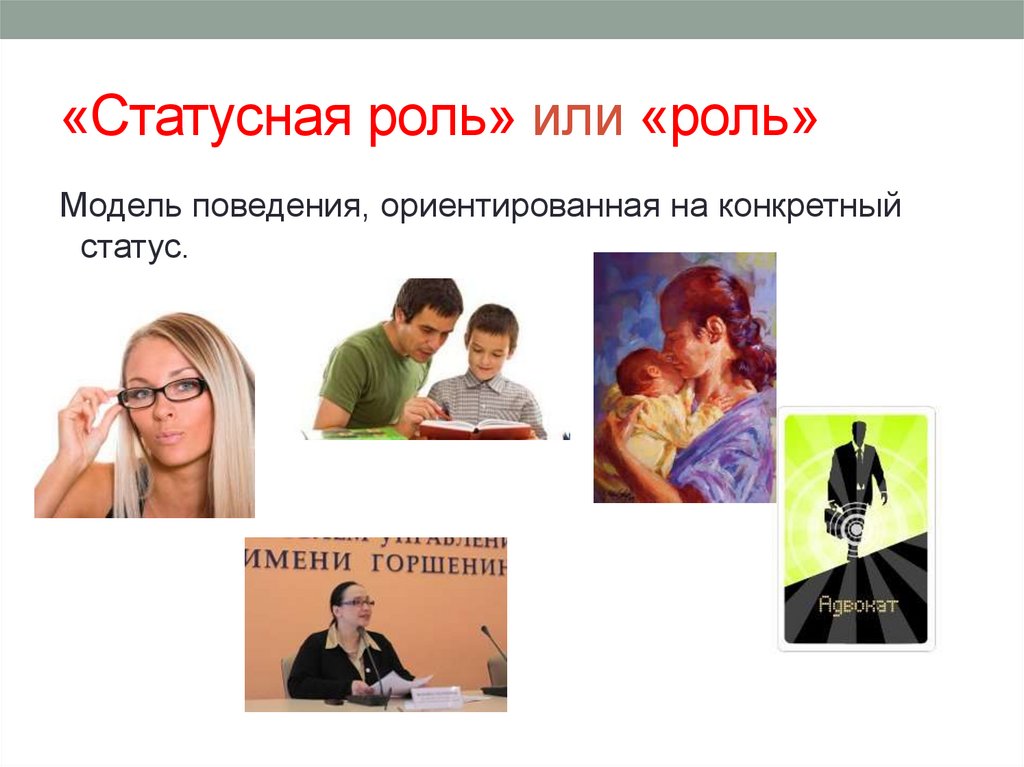 «Статусная роль» или «роль»