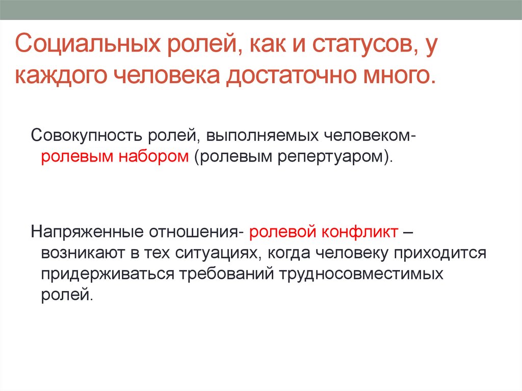 Социальных ролей, как и статусов, у каждого человека достаточно много.