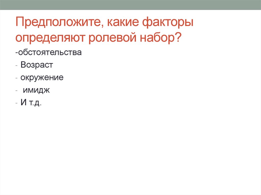 Предположите, какие факторы определяют ролевой набор?