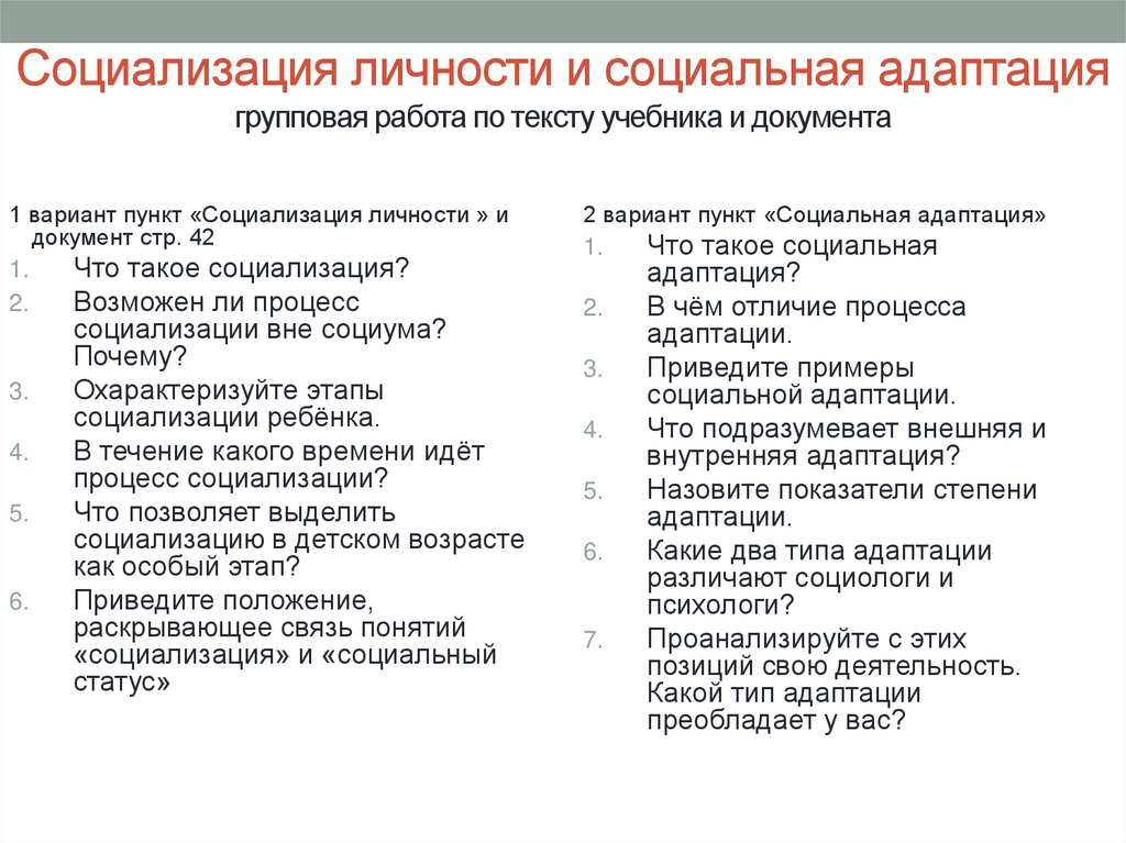 Социализация личности и социальная адаптация групповая работа по тексту учебника и документа