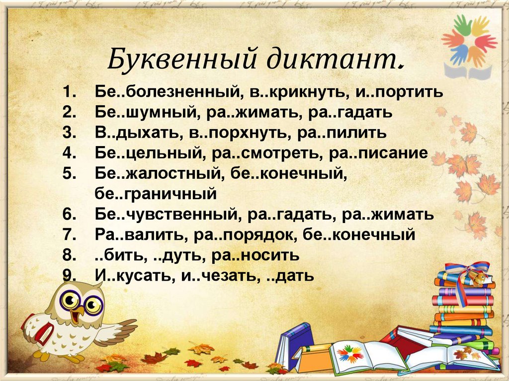 Буквенный диктант.