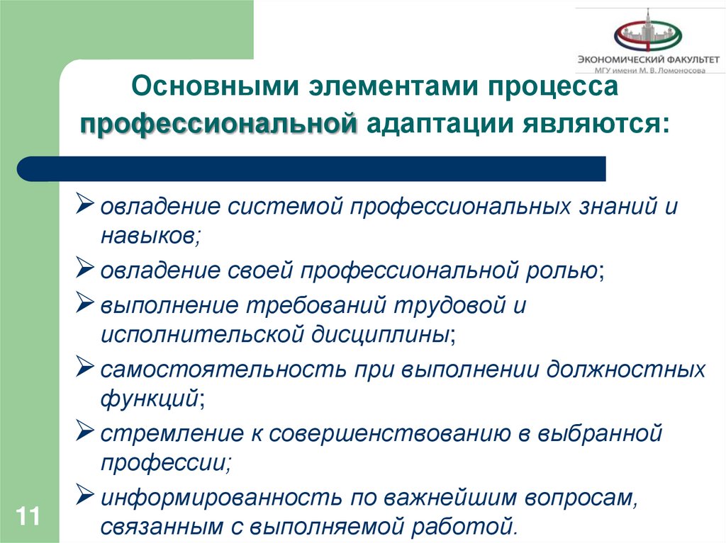 Основными элементами процесса профессиональной адаптации являются: