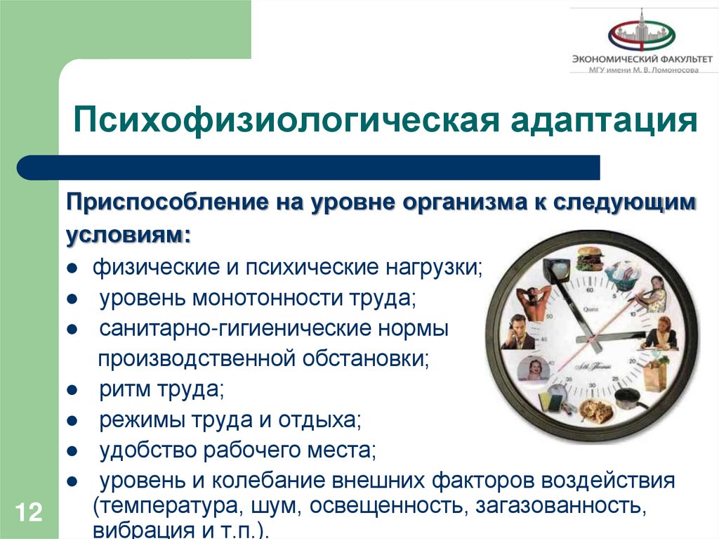 Психофизиологическая адаптация