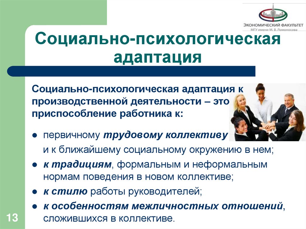 Социально-психологическая адаптация