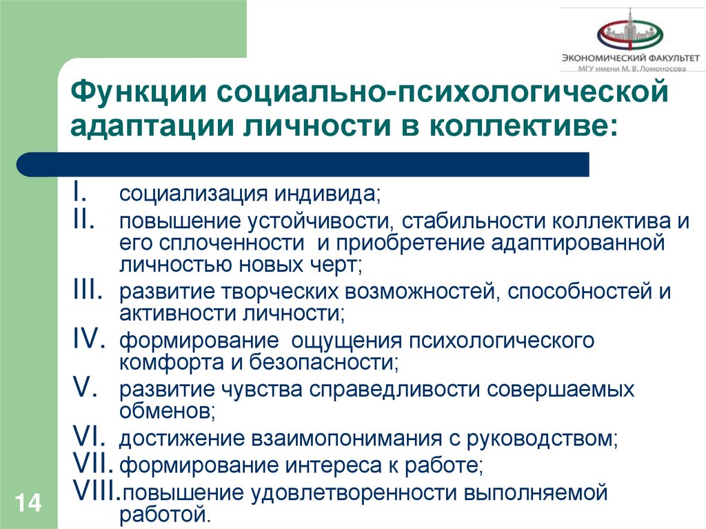 Функции социально-психологической адаптации личности в коллективе: