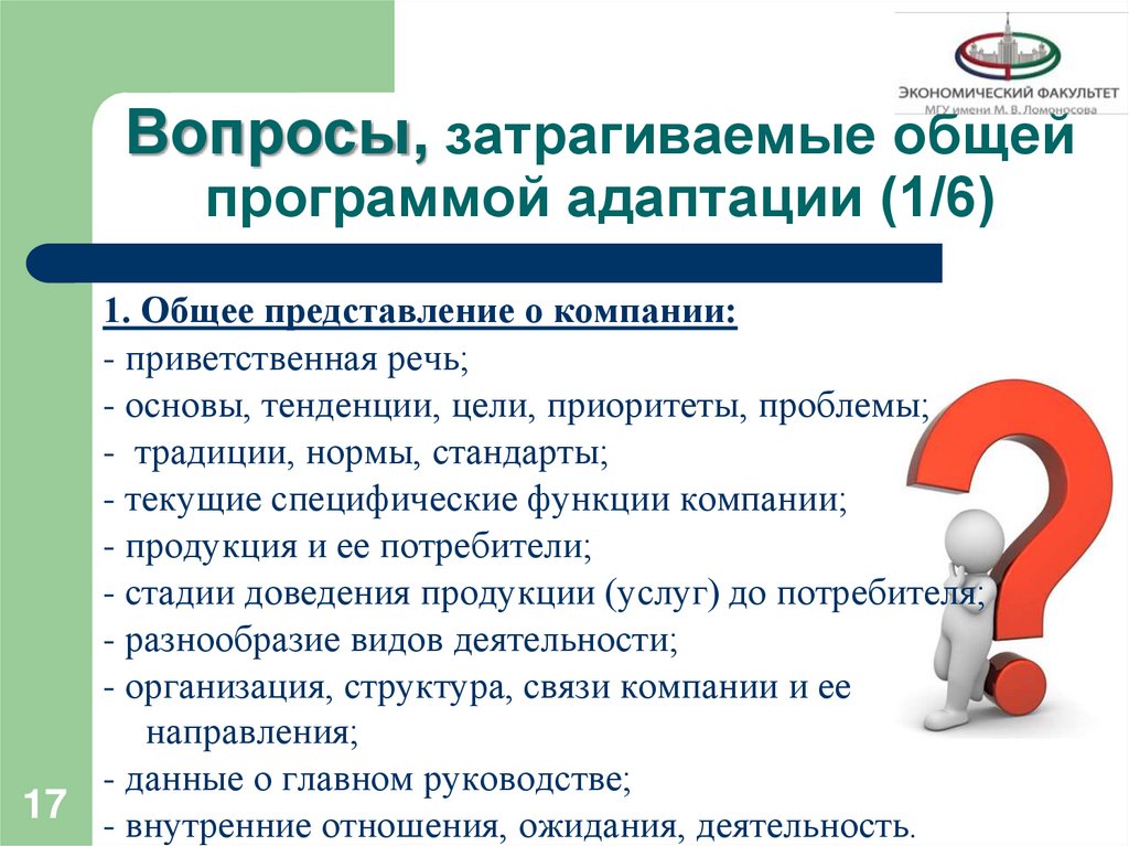 Вопросы, затрагиваемые общей программой адаптации (1/6)