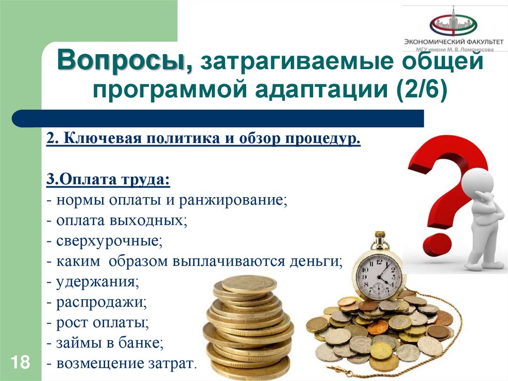 Вопросы, затрагиваемые общей программой адаптации (2/6)
