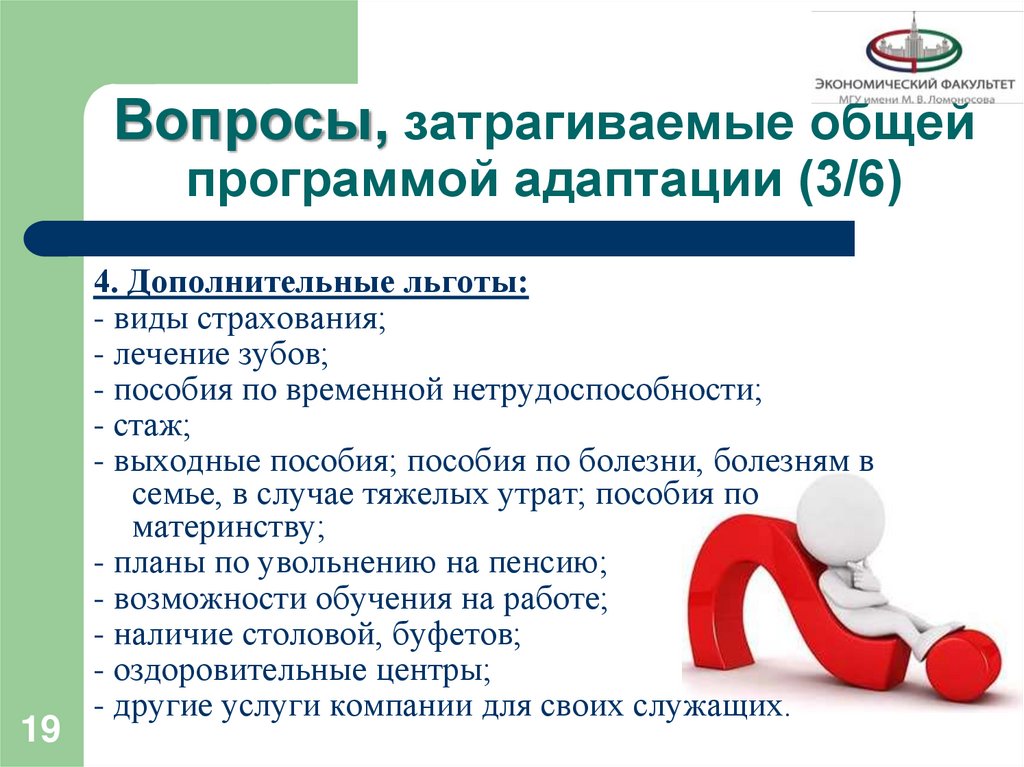 Вопросы, затрагиваемые общей программой адаптации (3/6)