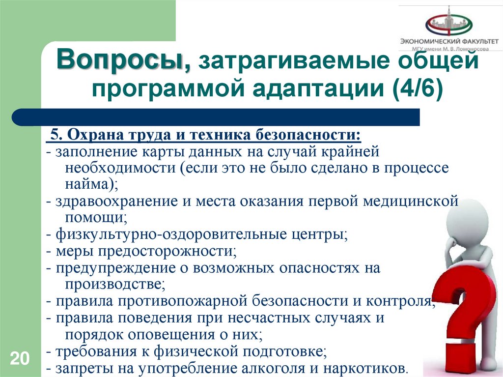 Вопросы, затрагиваемые общей программой адаптации (4/6)