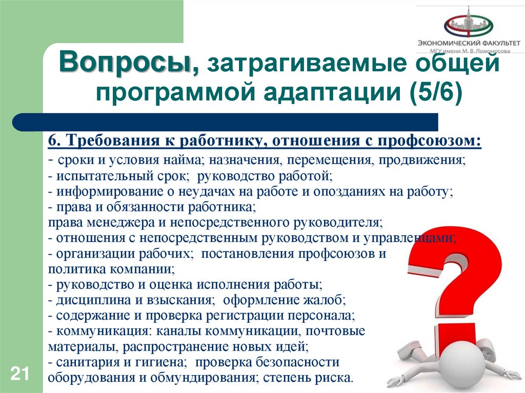 Вопросы, затрагиваемые общей программой адаптации (5/6)