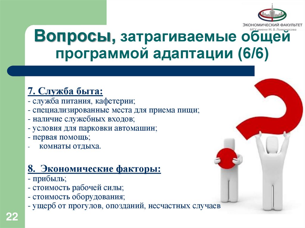 Вопросы, затрагиваемые общей программой адаптации (6/6)