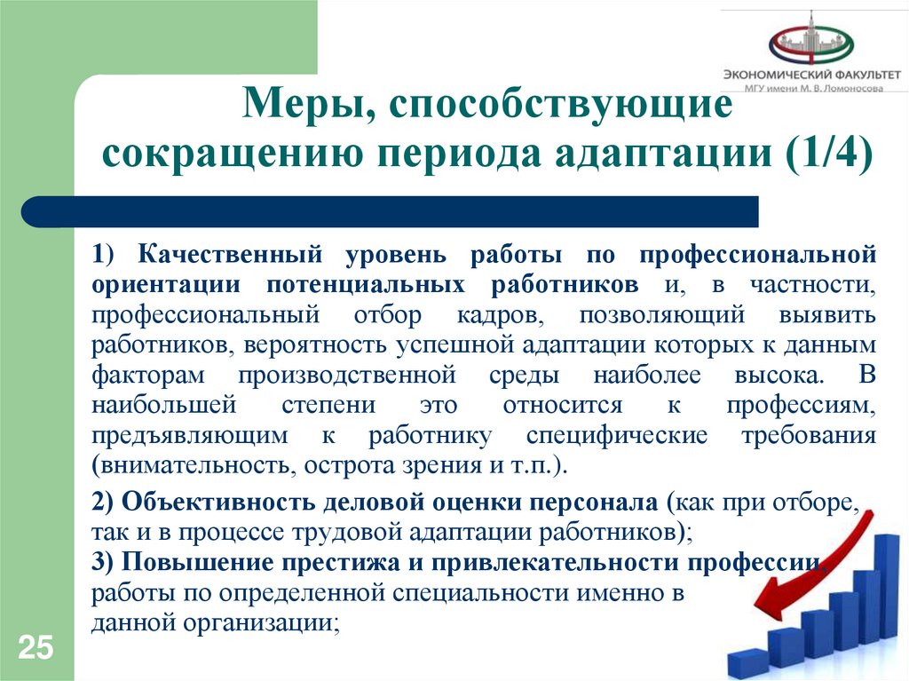 Меры, способствующие сокращению периода адаптации (1/4)