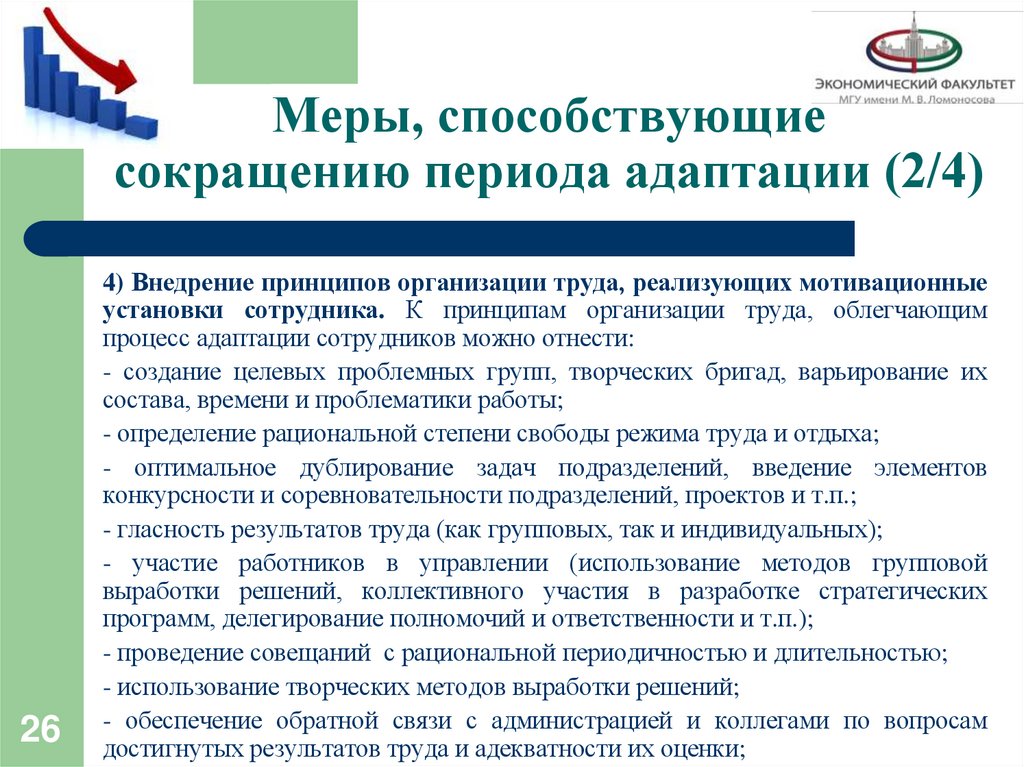 Меры, способствующие сокращению периода адаптации (2/4)