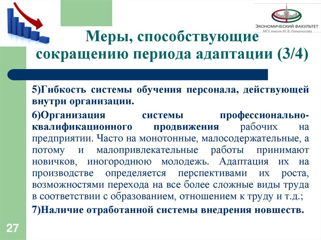 Меры, способствующие сокращению периода адаптации (3/4)