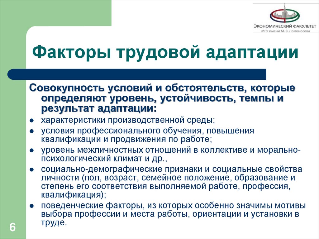 Факторы трудовой адаптации