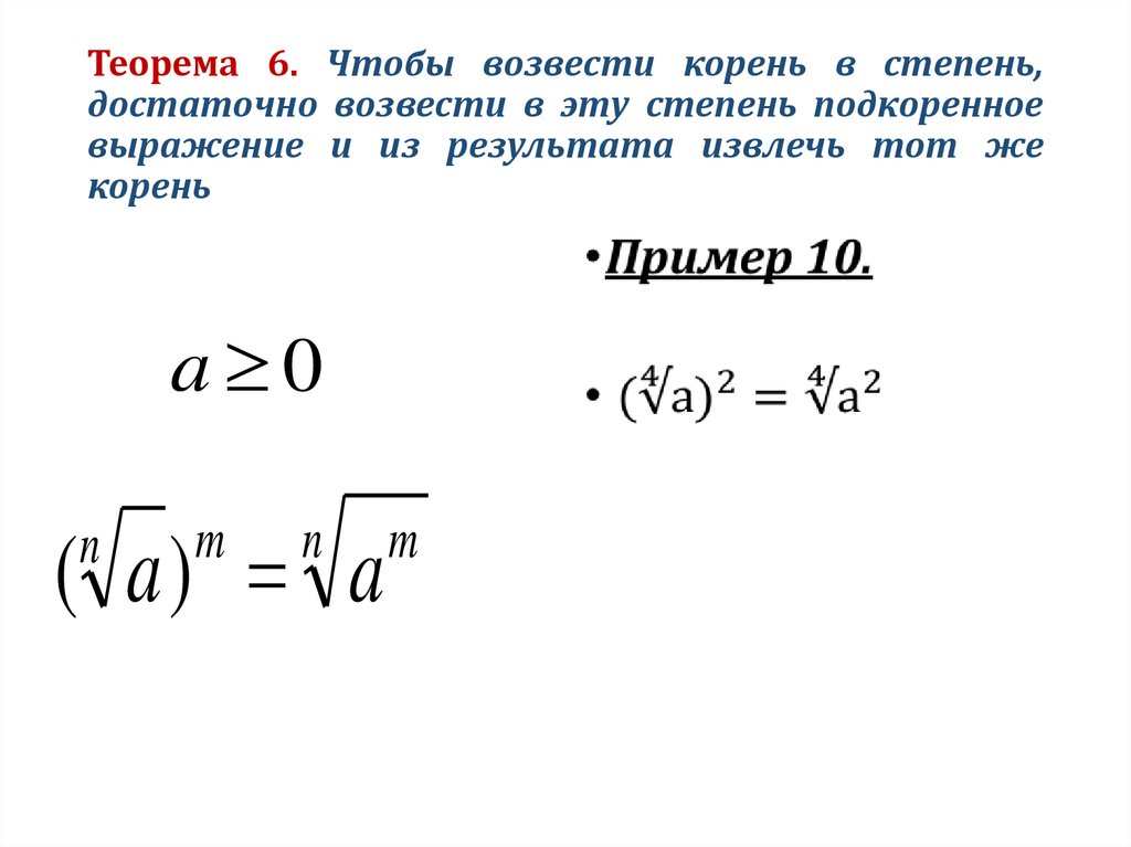 Теорема 6. Чтобы возвести корень в степень, достаточно возвести в эту степень подкоренное выражение и из результата извлечь тот