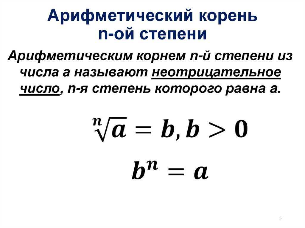 Арифметический корень n-ой степени