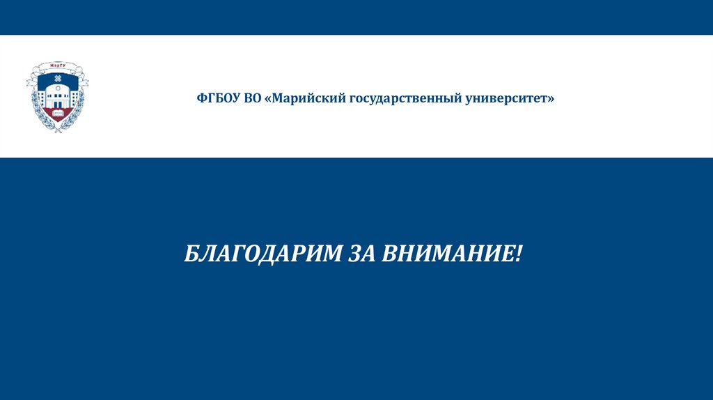 БЛАГОДАРИМ ЗА ВНИМАНИЕ!