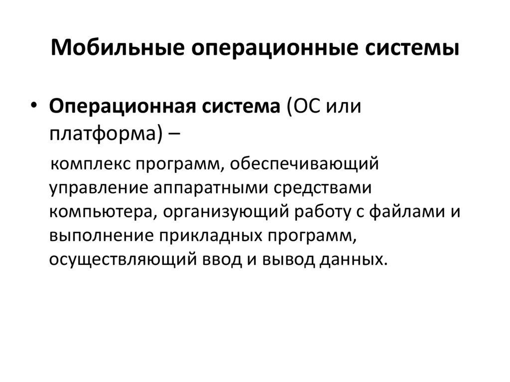 Мобильные операционные системы