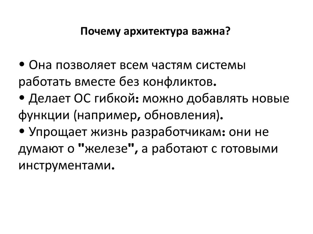 Почему архитектура важна?