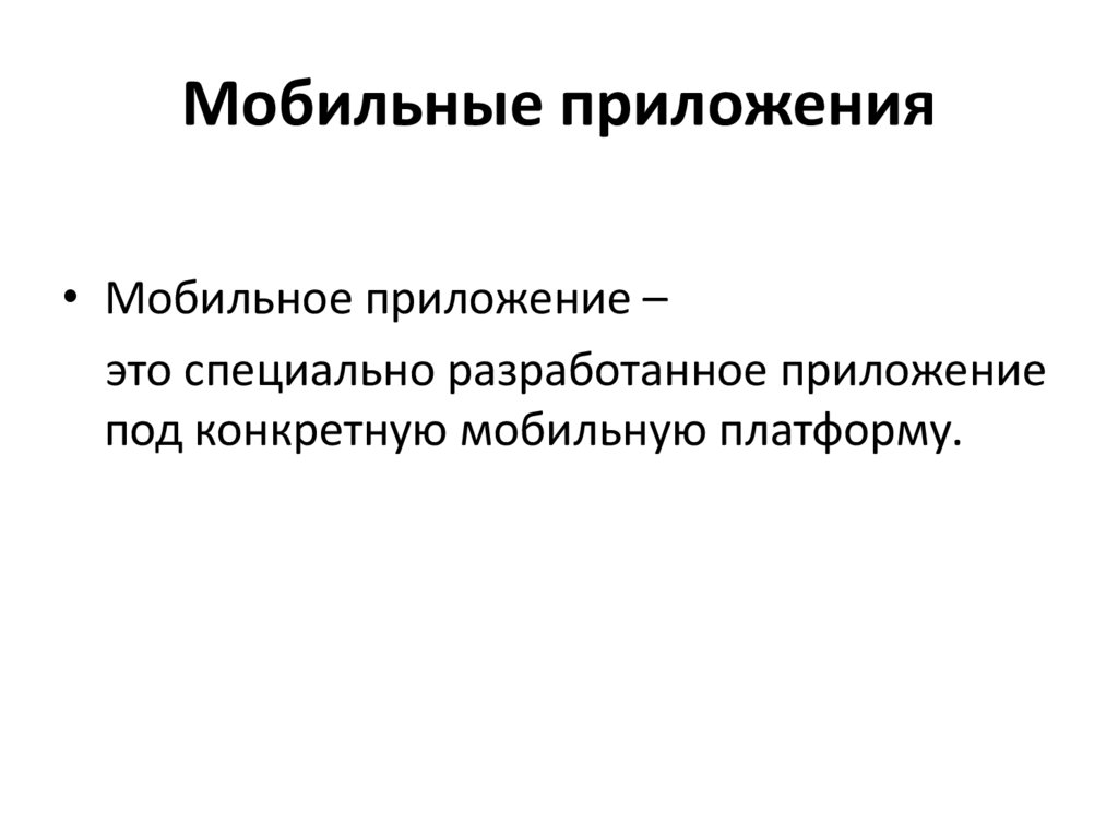 Мобильные приложения