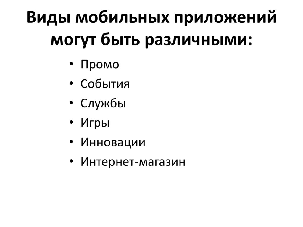 Виды мобильных приложений могут быть различными: