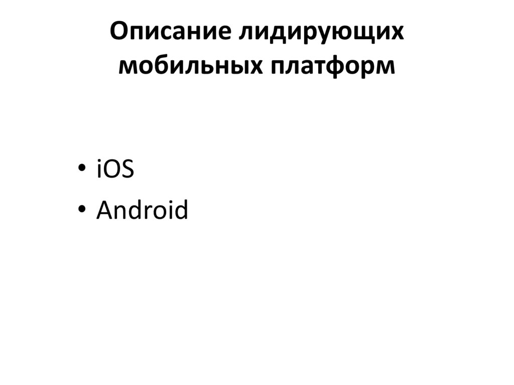 Описание лидирующих мобильных платформ