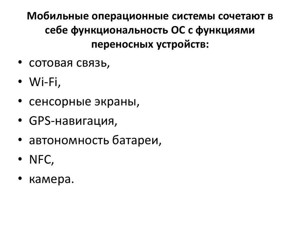 Мобильные операционные системы сочетают в себе функциональность ОС с функциями переносных устройств: