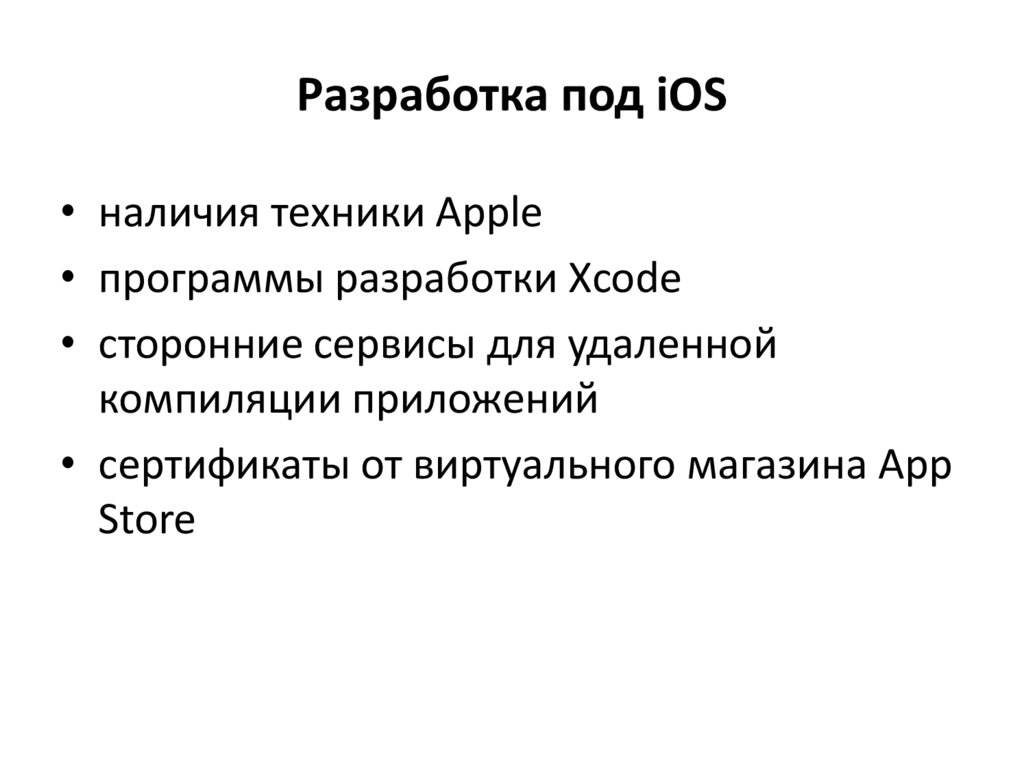 Разработка под iOS