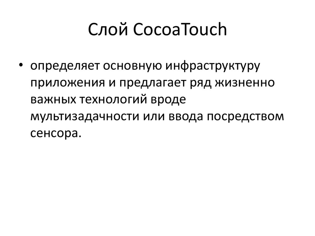Слой CocoaTouch