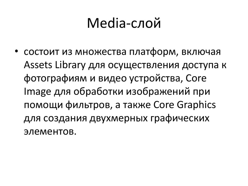 Media-слой