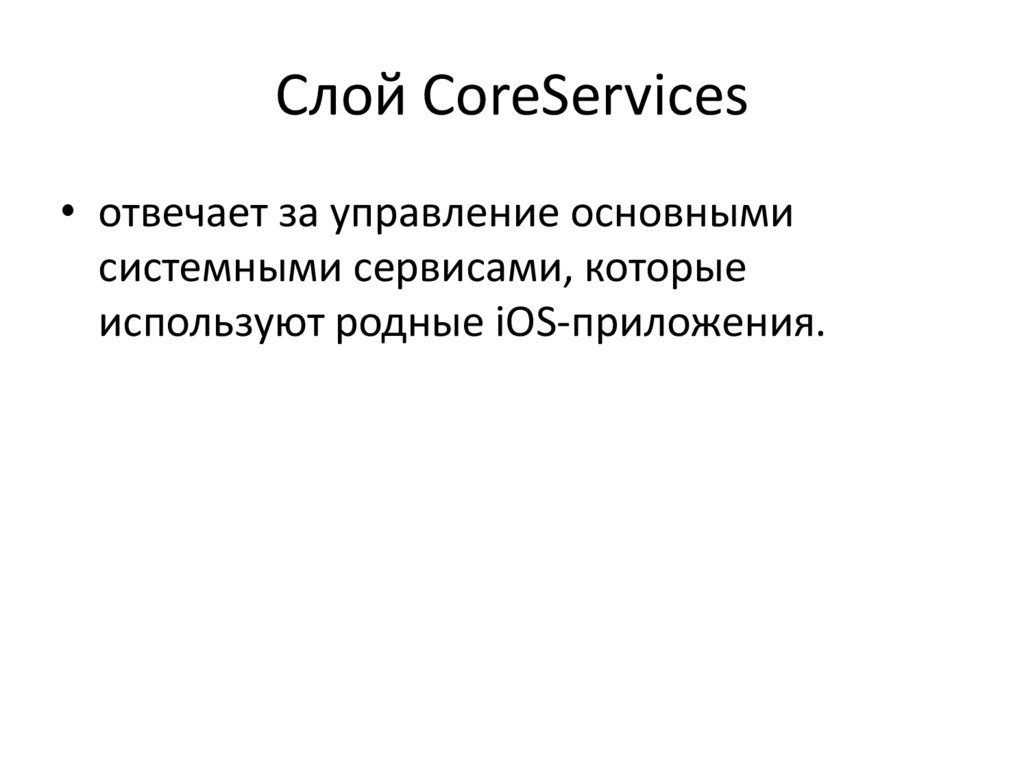 Слой CoreServices