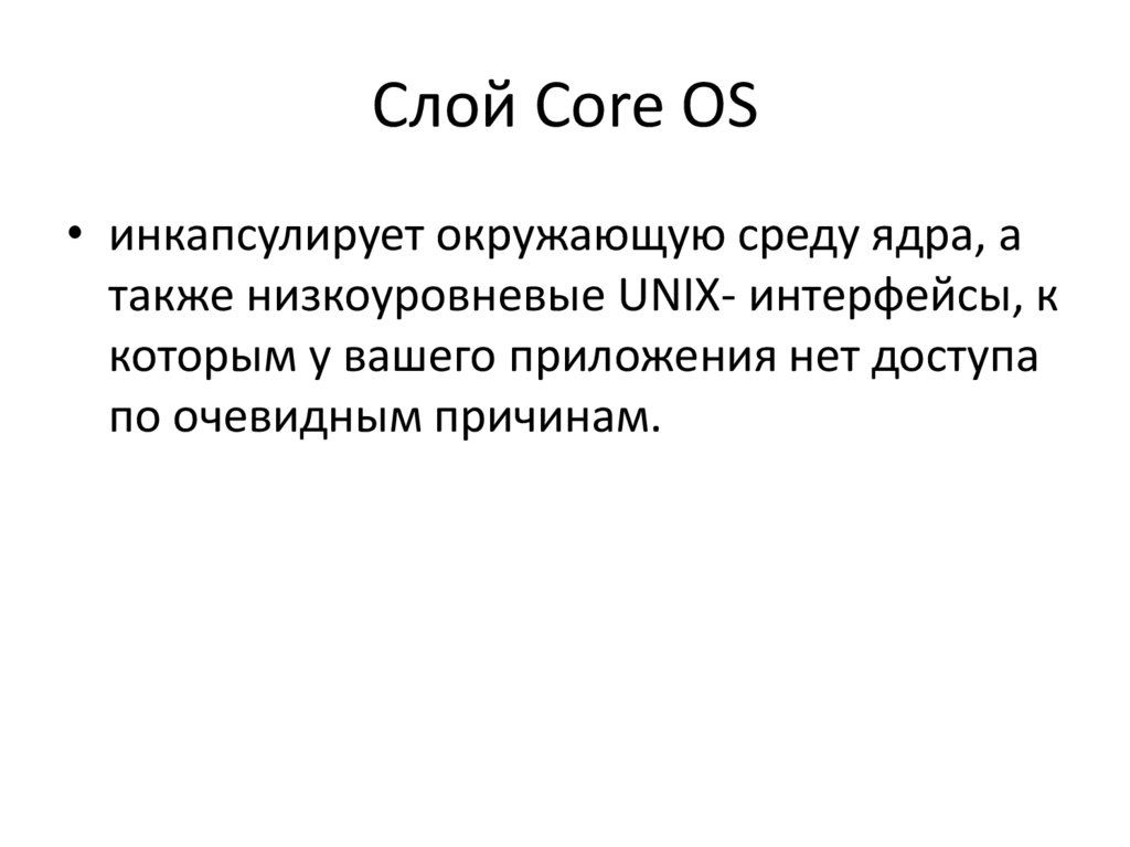 Слой Core OS