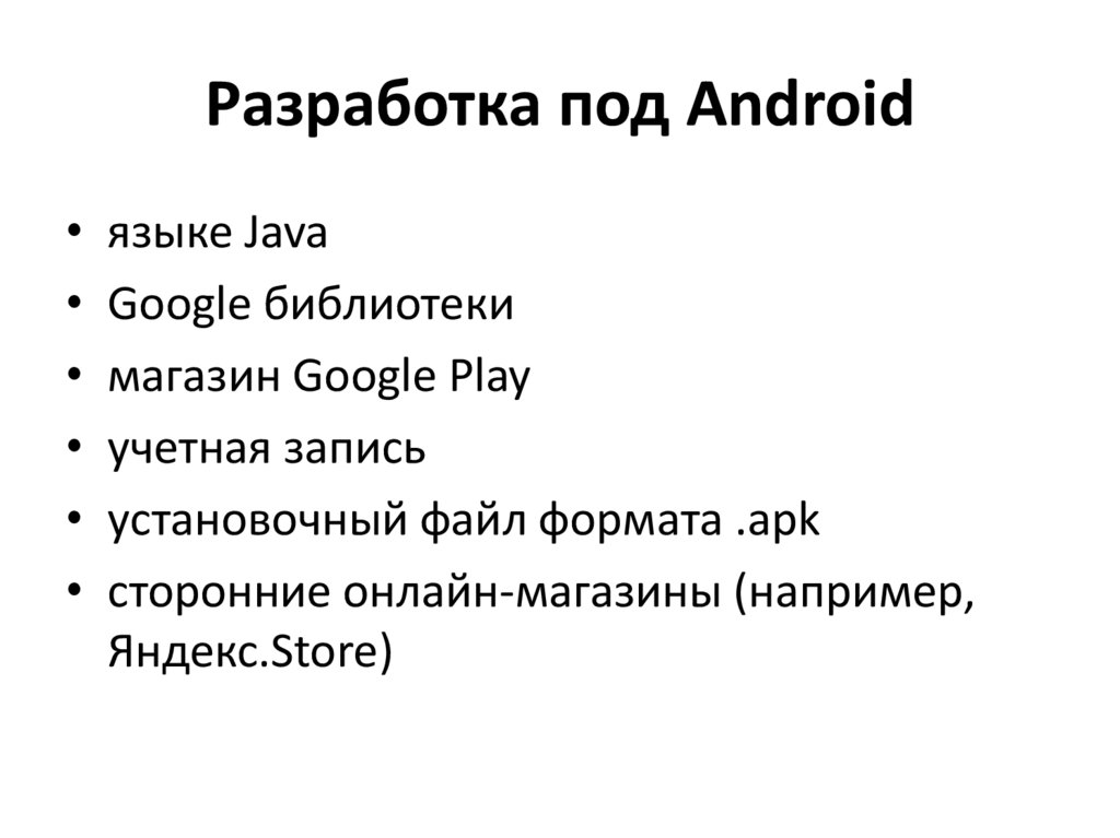 Разработка под Android