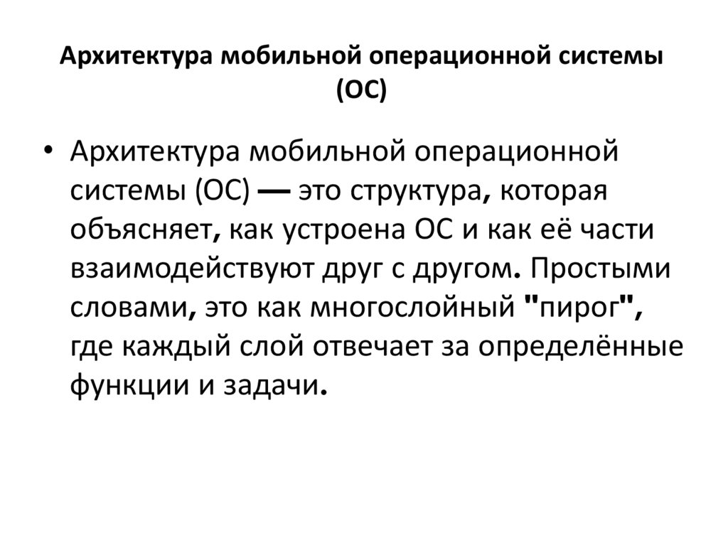 Архитектура мобильной операционной системы (ОС)
