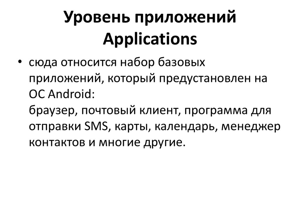 Уровень приложений Applications